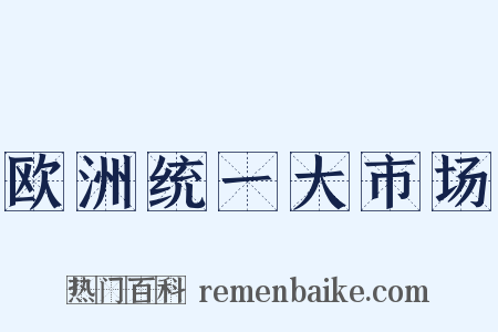 欧洲统一大市场是什么意思的图片